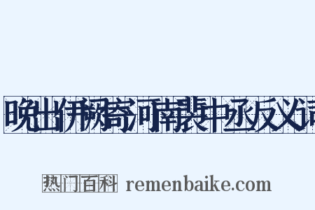 晚出伊阙寄河南裴中丞反义词是什么意思的图片